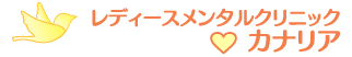 レディースメンタルクリニック カナリア
